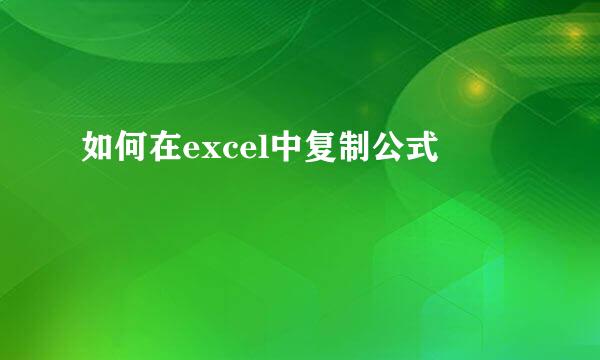 如何在excel中复制公式