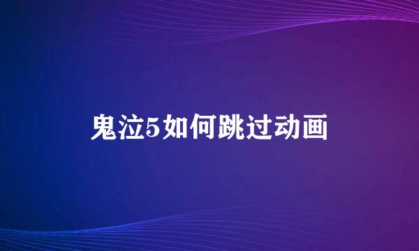 鬼泣5如何跳过动画