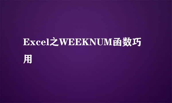 Excel之WEEKNUM函数巧用