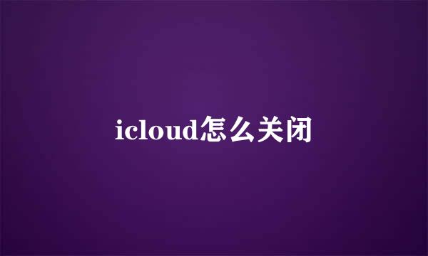 icloud怎么关闭