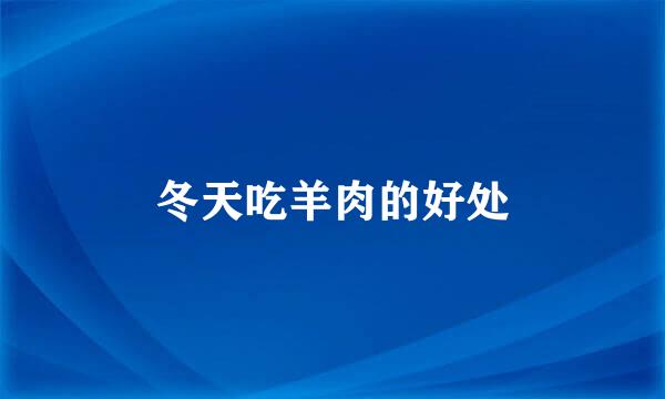冬天吃羊肉的好处
