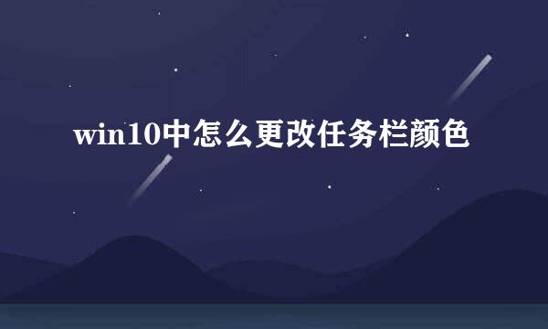 win10中怎么更改任务栏颜色