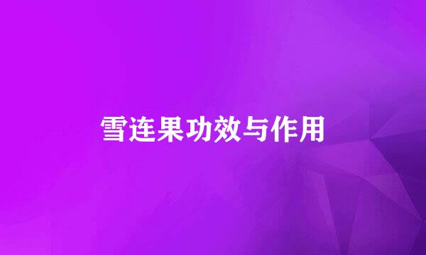 雪连果功效与作用