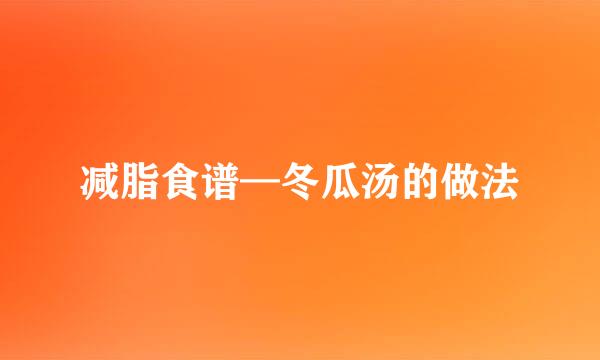 减脂食谱—冬瓜汤的做法