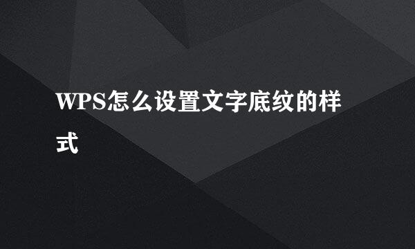 WPS怎么设置文字底纹的样式