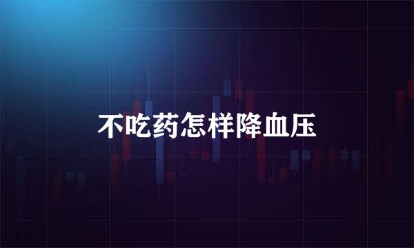不吃药怎样降血压