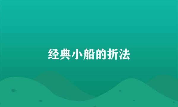 经典小船的折法