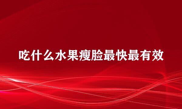 吃什么水果瘦脸最快最有效