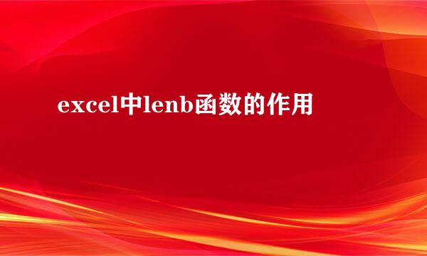 excel中lenb函数的作用
