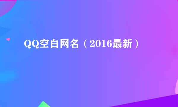 QQ空白网名（2016最新）