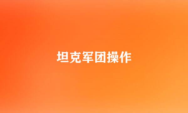 坦克军团操作