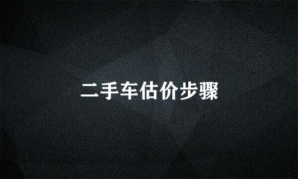 二手车估价步骤