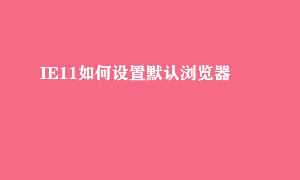 IE11如何设置默认浏览器