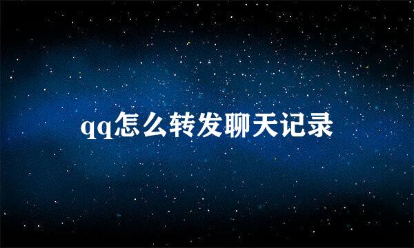 qq怎么转发聊天记录