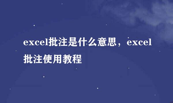 excel批注是什么意思，excel批注使用教程