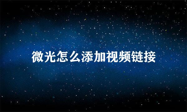 微光怎么添加视频链接