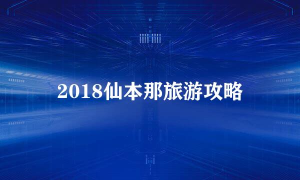 2018仙本那旅游攻略
