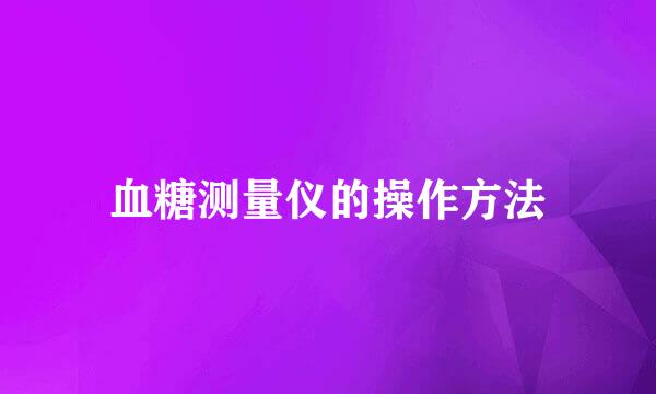 血糖测量仪的操作方法