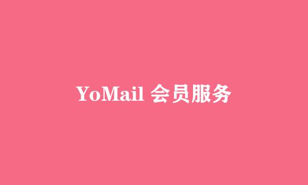 YoMail 会员服务