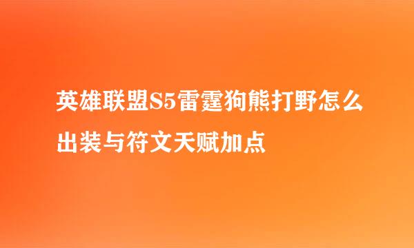 英雄联盟S5雷霆狗熊打野怎么出装与符文天赋加点