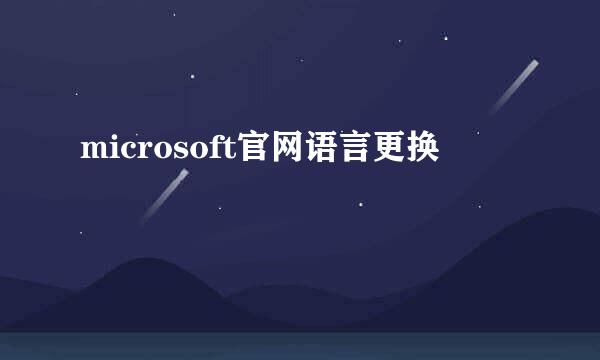 microsoft官网语言更换