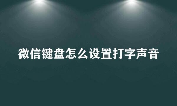 微信键盘怎么设置打字声音