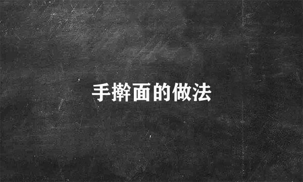手擀面的做法