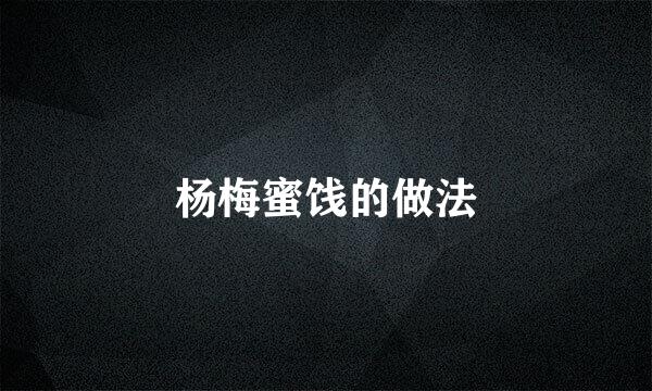 杨梅蜜饯的做法