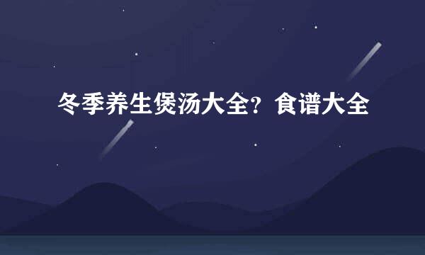 冬季养生煲汤大全？食谱大全