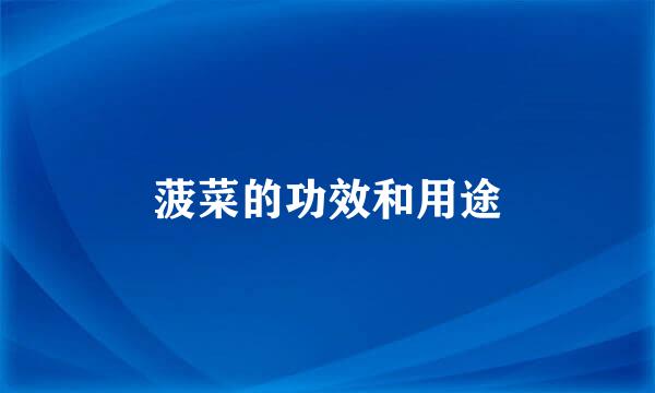 菠菜的功效和用途