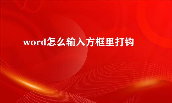 word怎么输入方框里打钩
