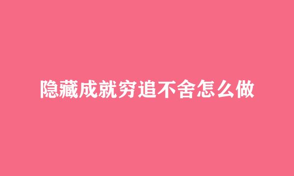 隐藏成就穷追不舍怎么做