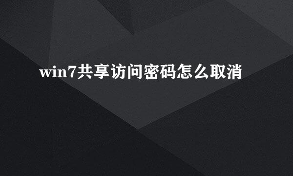win7共享访问密码怎么取消