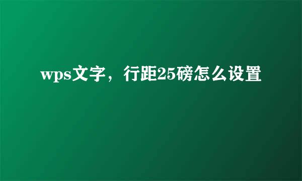 wps文字，行距25磅怎么设置