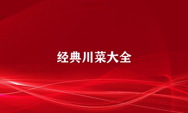 经典川菜大全