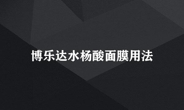 博乐达水杨酸面膜用法
