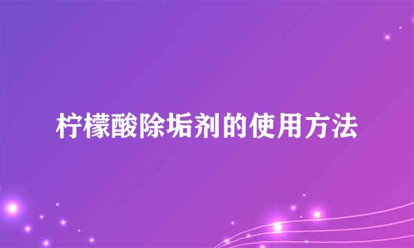 柠檬酸除垢剂的使用方法
