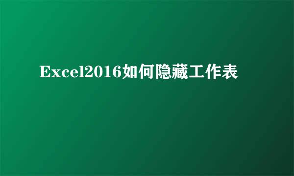 Excel2016如何隐藏工作表