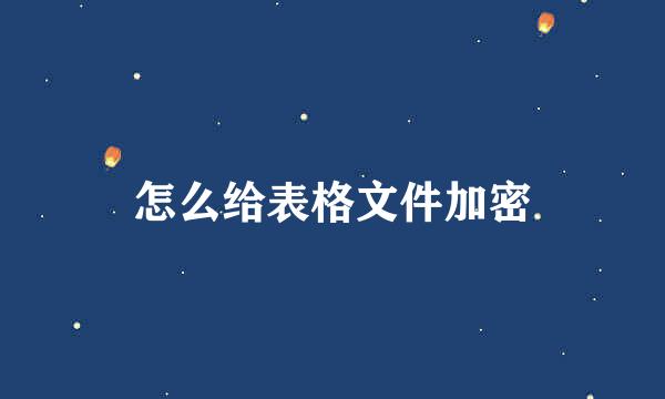 怎么给表格文件加密