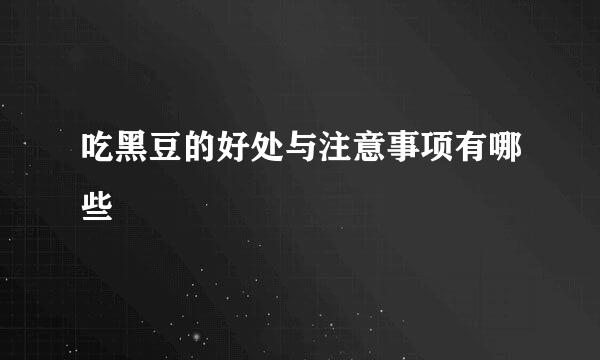 吃黑豆的好处与注意事项有哪些