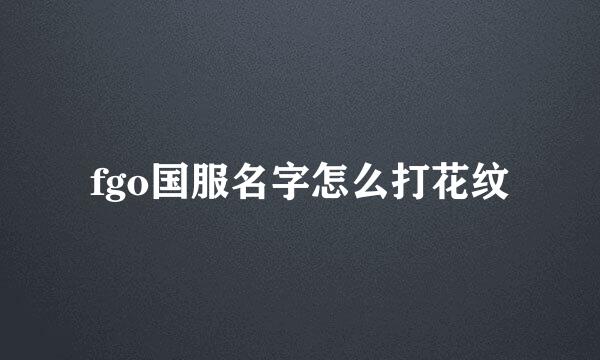 fgo国服名字怎么打花纹
