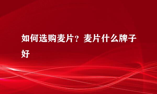 如何选购麦片？麦片什么牌子好