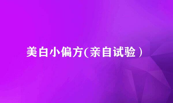 美白小偏方(亲自试验）
