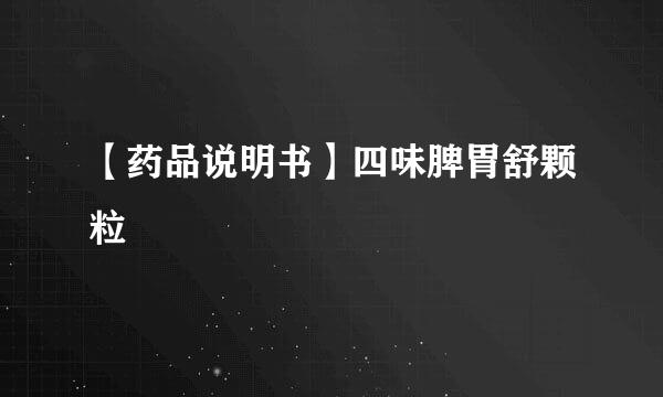 【药品说明书】四味脾胃舒颗粒