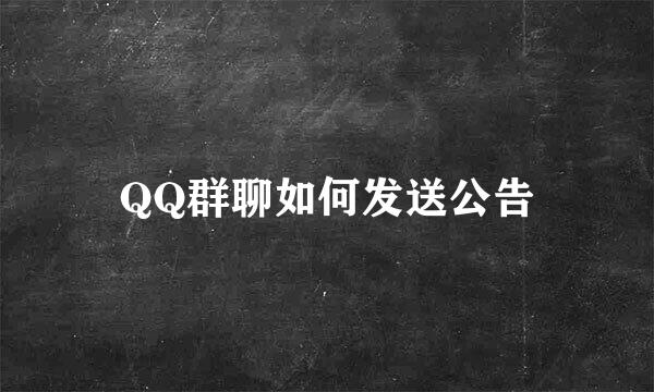 QQ群聊如何发送公告
