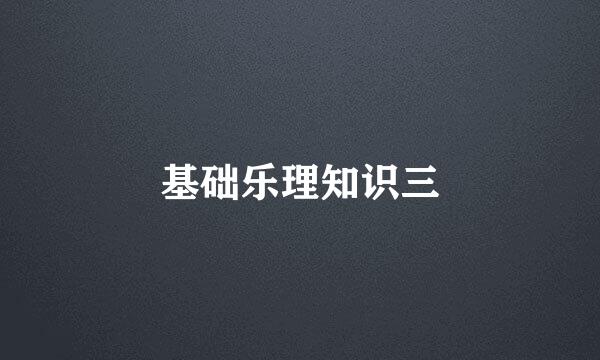 基础乐理知识三