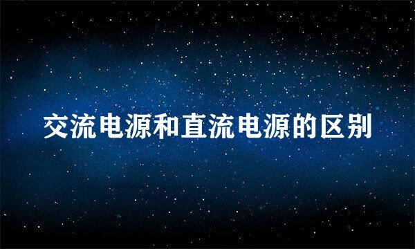 交流电源和直流电源的区别
