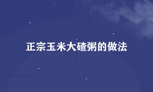 正宗玉米大碴粥的做法