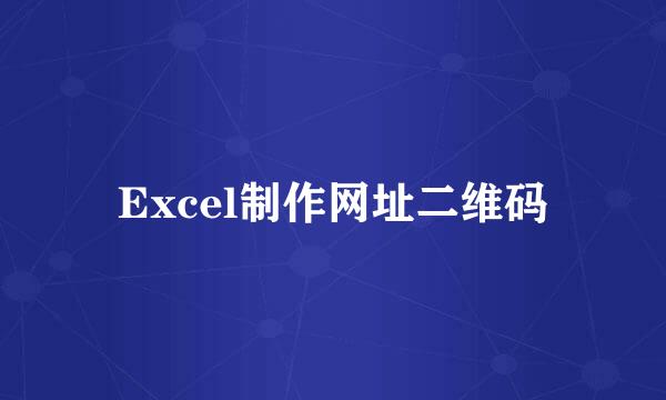 Excel制作网址二维码