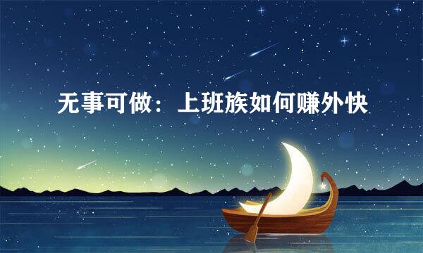 无事可做：上班族如何赚外快